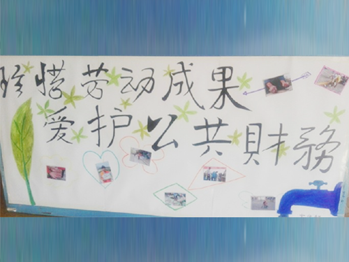 更加懂得珍惜物品，更加懂得愛護公共財務(wù)